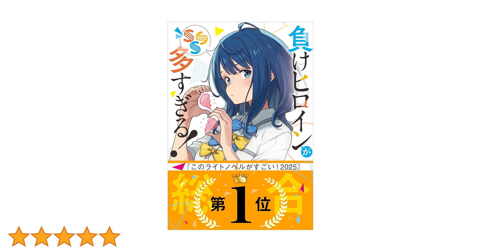 Amazon.co.jp: 負けヒロインが多すぎる！ SSS (ガガガ文庫) 電子